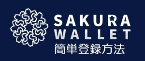 sakura wallet登録方法