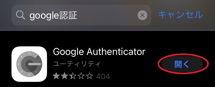 google認証アプリのインストール
