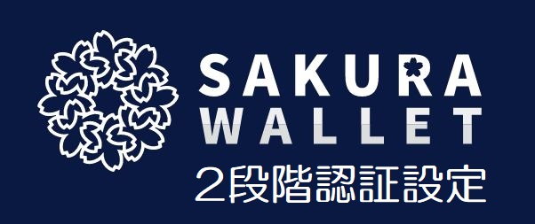 SAKURA WALLET 二段階認証を設定して不正アクセスを阻止する